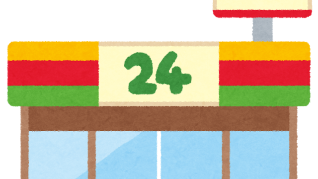 コンビニでの怒り 不平不満愚痴ブログ