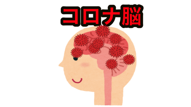 国民総コロナ脳で日本衰退 不平不満愚痴ブログ